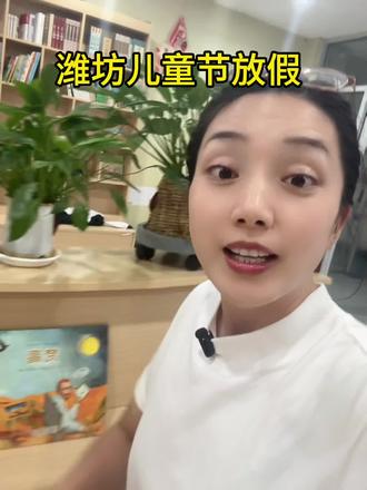 六一 属于孩子们节日,假期安排到位!#安丘#潍坊#六一#儿童节#假期