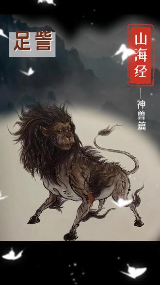 山海经之神兽篇。足訾,猴面马蹄牛尾#山海经 #山海经神兽 #异兽 #中华文化 #国学文化