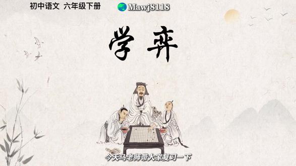 六下语文《学弈》超全知识点梳理! 赶紧收藏!跟着马老师一起来复习吧~
#六年级语文 #学弈课堂笔记 #文言文 #知识点梳理 #学习 #上海青浦