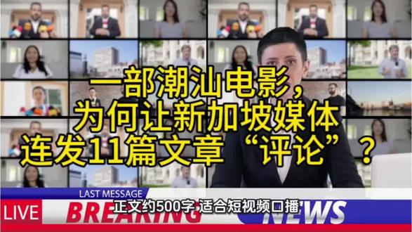 一部潮汕电影,为何让新加坡媒体连发11篇文章“围攻”? 一部潮汕电影,为何让新加坡媒体连发11篇文章“围攻”?#热点#阿嬷的情书#真情演绎 #新加坡