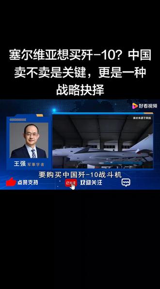 塞尔维亚想买歼—10?中国卖不卖是关键,更是一种战略抉择。#科技决定军工 #国际局势分析