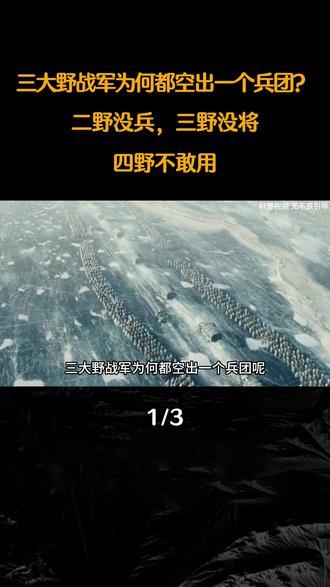 三大野战军为何都空出一个兵团呢?二野没兵三野没将,四野不敢用 #野战军 #近代史 #军事爱好者 #内容启发搜索