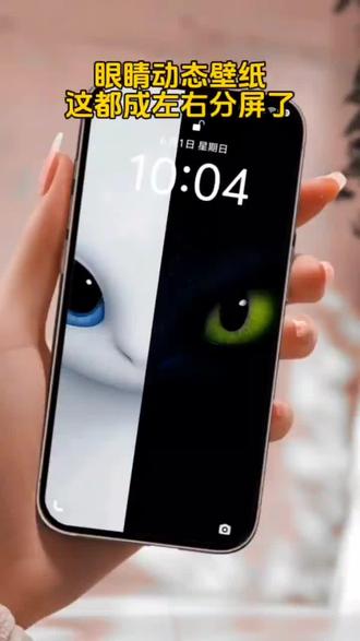 黑白分屏眼睛动态壁纸,黑白灵猫眼睛动态壁纸,眼睛动态壁纸,眼睛锁屏壁纸,眼睛壁纸,眼睛屏保,导入一张图一键剪同款教程来啦!!!
#剪映 #眼睛动态壁纸 #黑白动态壁纸 #锁屏壁纸 #壁纸