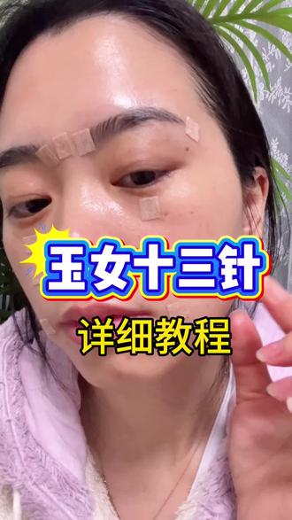 爱美的姐妹看过来,玉女十三针详细版来啦!时不时给自己贴一贴,调动面部经络能量,让自己越来越年轻漂亮~祝大家元旦快乐,美美哒,出行注意安全哦#好好护肤 #揿针 #玉女十三针 #中医 #好皮肤养出来