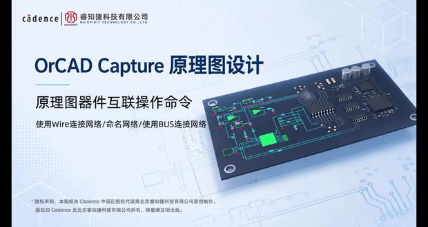 原理图器件互联操作命令 使用Wire连接网络/命名网络/使用BUS连接网络 #cadence教程 #cadence电路板设计 #北京睿知捷科技有限公司 #OrCAD #capture教程
