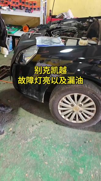 别克凯越检查发动机故障灯亮以及发动机漏油。#汽车保养与维修 #机油保养 #别克雪佛兰专修店 #同城好店推荐 #抚州同城热门 @DOU+小助手 @DOU+上热门
