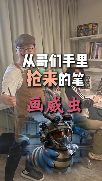 从哥们手里抢到的笔可以画出怎样的威虫 从哥们手里抢到的笔可以画出怎样的威虫#三角洲行动 #手绘 #水彩