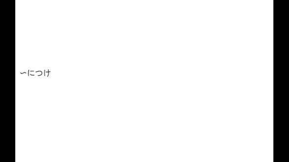 日语知识分享 〜につけ !