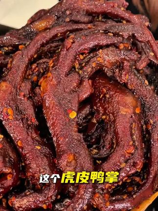 不愧是#卤味觉醒 啊!这#虎皮凤爪 香辣紧实贼入味,#下午茶 一口气炫了几支简直太幸福了#妈呀太香了 #美食推荐