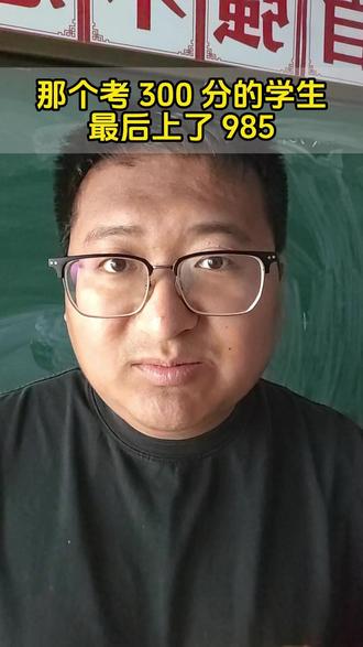 那个考 300 分的学生最后上了 985 #家长必读 #学习方法 #高中 #高考
