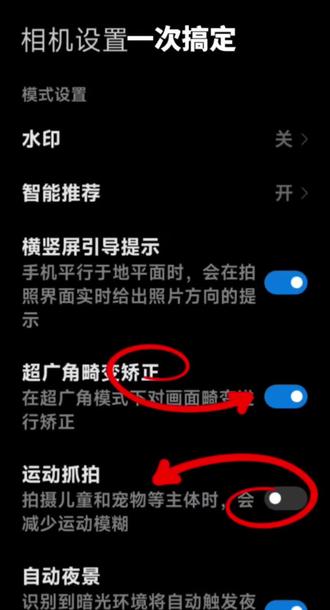 小米拍照糊+照片丢?这2个设置一键解决!
很多人小米拍照糊、照片莫名丢失,都是这2个设置没调好!超广角畸变矫正+运动抓拍开关,一步到位解决问题,手残党也能拍出清晰好照片~
#小米相机设置
#小米手机技巧
#拍照技巧
#手机摄影
#小米冷门功能