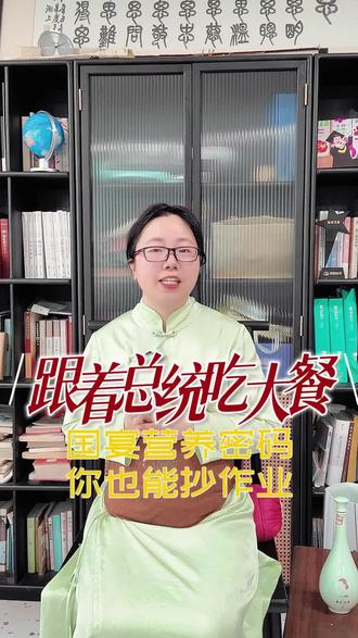 跟着外国总统吃江南营养大餐 #外国人的中国胃觉醒了 #营养又健康 #江楠女子 @江楠女子高艳 国宴营养密码你也可以抄作业#嘉兴美食