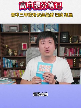 高中提分笔记是高中三年知识点的总结 归纳 拓展可以很有效的帮助孩子学习#高效学习 #高中#家长必读#张雪峰