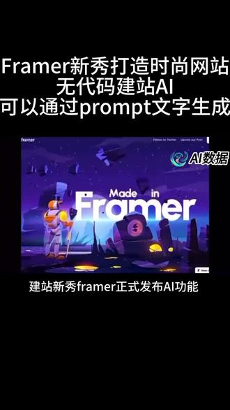 Framer新秀打造时尚网站 无代码建站AI 可以通过prompt文字生成#人工智能 #ai #科技 #framer