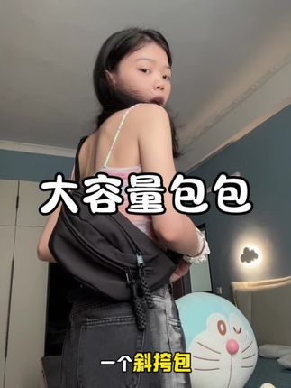 国庆打算出去玩就入手了一款斜挎包,他是可以背在胸前的,也比较安全,关键是分层多容量大!#斜挎包推荐 #平价包包 #单肩包大容量 #超便宜超划算 #自用好物分享