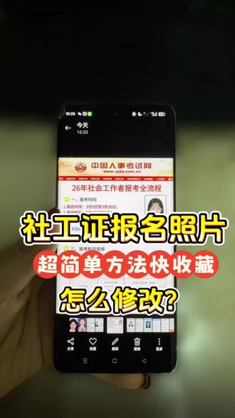 想知道社工报名照片怎么修改吗?本视频教你超简单方法,快速搞定,赶紧收藏学起来!#考试报名#社会工作者#社工报名