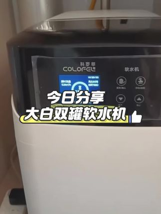 今日分享|大白双罐软水机 用户评价:刚开始选购软水机的时候,问题特别多,不管是产品参数、安装条件,还是不同型号的区别,客服都超有耐心,全程温柔解答,还根据我家的实际用水需求和预算,帮我分析推荐最合适的型号,提供了很多专业建议。沟通下来,感觉特别安心,服务体验满分!机器安装上门也很快,安装师傅超有耐心,教我怎么使用和维护,软水用起来滑滑的,很舒适 #软水机 #装修 #软水 #全屋净水 #提升幸福感好物