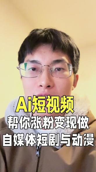 一条短视频让你感受到Ai视频的魔力,短剧与动漫都可以做
#ai #Ai短剧 #Ai漫剧