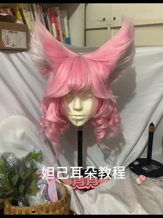 妲己一体式耳朵教程,其他假发耳朵也可以学#妲己女仆咖啡 #妲己 #cos假发 #王者荣耀 #毛娘