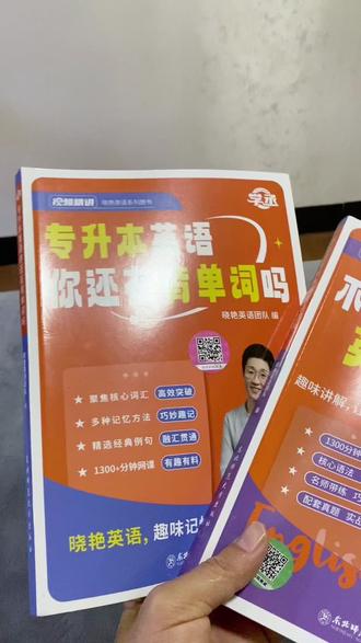 专升本英语零基础跟着刘晓艳老师学英语单词、语法配有课程生动有趣学习,课后在练题,本科不在话下。#专升本英语 #刘晓艳专升本 #专升本英语单词 #专升本英语语法