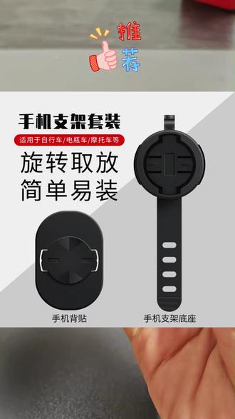 #自行车手机支架 #户外骑行支架 #码表底座 #公路车支架 #通用手机支架 自行车手机支架码表底座户外骑行固定支撑架