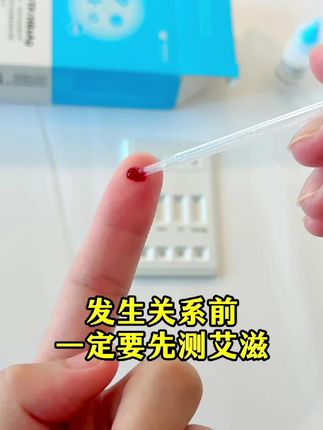 发生关系之前我必须要对方先测一下艾滋感染四项安全后才可以放心 #情侣 #恋爱 #奔现 #感染四项 #自测健康