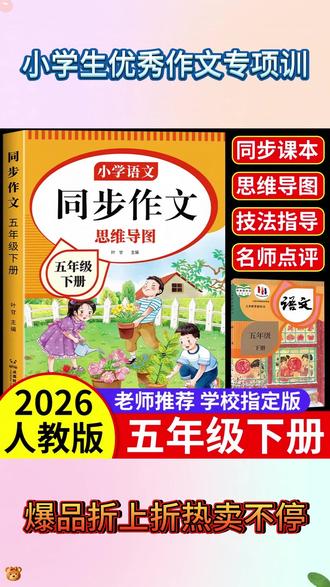 #五年级 下册550字作文吃力的孩子?那就试试这本 #同步作文 #作文素材积累 #写作技巧 #优秀范文 L