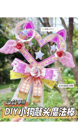 一分钟保姆级教程⁉️DIY蝴蝶结小狗敲头魔法棒 #折纸 #手工 #折纸教程 #手工diy #手工制作