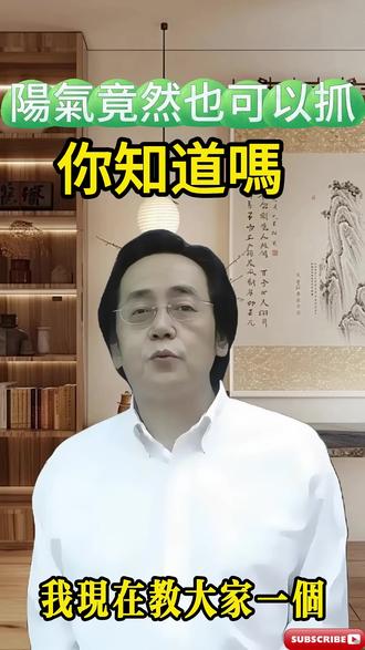 教你“抓”阳气 #阳虚 #肾亏 #健康养生小知识天天分享