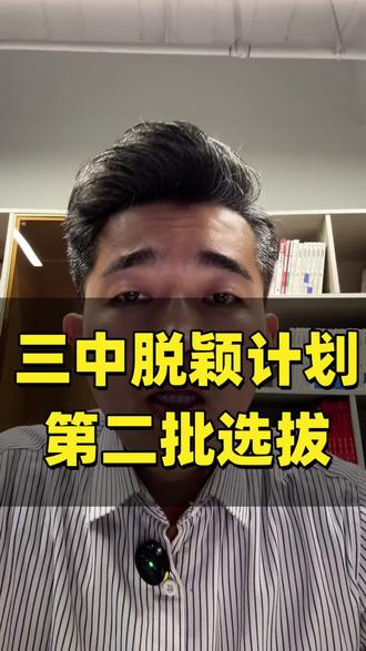 聊城三中脱颖计划第二批选拔来了#聊城教育#聊城三中#脱颖计划 #家长必读#升学规划