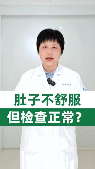 检查正常却胃痛 #医学科普 #抖出健康知识宝藏 #浙江大学医学院附属第一医院 #我的年度健康盘点 #肚子不舒服