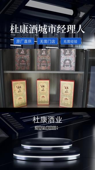 石家庄正定县杜康城市运营商招募中 #酱酒加盟 #杜康 #酒水加盟代理 #酒水行业