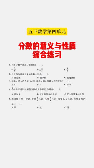 五下数学第四单元:分数的意义和性质综合练习。#存档我的备考日常#标记我的校园生活#我在抖音写日记#五年级下册数学 #小学数学