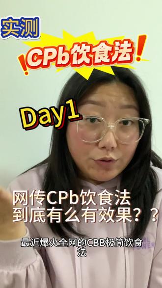 Day1‖挑战全网暴火的CPB饮食法到底有没有效果!第一天初始体重197.9斤,期待明天体重吧。#我的减肥日记#减肥打卡 #减脂餐 #减肥 #CPB饮食法