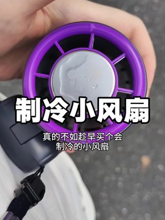 怕热的人有救了!是半导体冰敷冷风扇!#小风扇 #小风扇便携式可充电 #制冷小风扇 #小风扇便携式 #半导体小风扇