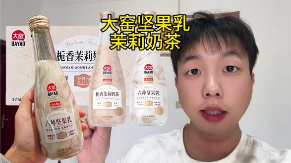 临期捡漏大窑栀子茉莉奶茶和坚果乳的清货大羊毛,一块多一瓶超划算!#茉莉奶茶 #坚果乳 #好喝不贵 #巨巨巨巨超值