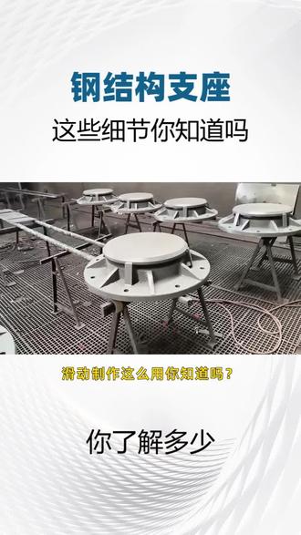 QZ球型支座,双向抗震滑动支座 滑动支座这么用你知道吗?安装时要注意滑板朝向,得和桥梁伸缩方向一致,不然会影响伸缩效果,这点你之前留意过吗?而且定期要检查滑板磨损情况,发现磨损超限时及时更换,这样才能保证它始终发挥化解温差伸缩的作用,让桥梁稳稳 “呼吸”,这些使用细节你记住了吗! QZ球型支座多少钱 #弹性球型钢支座报价 #财源网架支座 #抗震球型支座 #广东连廊滑动支座 #四川成品双向滑动支座哪家好