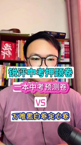 中考押题卷,万唯VS一本 #中考#押题#家长必读
