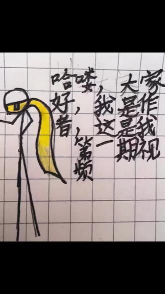 第一期视频! #火柴人 #火柴人基础教学