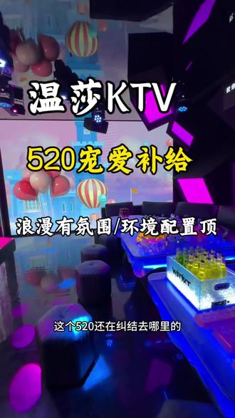 这个520还不知道去哪里的,那就来滨江俊发广场的温莎KTV,浪漫又有氛围,微醺欢唱一站式搞定#k歌派对 #休闲放松好去处 #大型ktv #520专属福利 #欢唱派对主题ktv