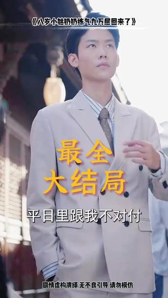 八岁小姑奶奶练气九万层回来了后续结局 萌宝练气三万层青云门寿宴后续
八岁小姑奶奶练气九万层暗卫后续
萌宝练气三万层下山拍卖会后续
八岁小姑奶奶后续
八岁小姑奶奶后续剧情
八岁小姑奶奶练气九万层真相后续
八岁小姑奶奶练气九万层梁家后续
萌宝练气三万层寿宴后续
练气三万层收徒后续
萌宝练气三万层下山打老头后续
八岁小姑奶奶练气后续
八岁小姑奶奶练气九万层回来了
萌宝练气三万层青云门寿宴
八岁小姑奶奶练气九万层结局
八岁小姑奶奶斗法大会
八岁小姑奶奶练气九万层回来
练气九万层
八岁小姑奶奶短剧
八岁小姑奶奶练气九万层斗法
练气9999层第二季看点
挖地成宝炼气三万层角色
八岁小姑奶奶练气九万层更新时间
练气九万层回来了苏禾
八岁小姑奶奶精彩片段
八岁小姑奶奶练气九万层剧情介绍
八岁小姑奶奶练气九万层周家
八岁小姑奶奶小梁子剧情
八岁小姑奶奶练气九万层梁家
八岁姑奶奶短剧
小姑奶奶80集
八岁小姑奶奶练气九万层演员介绍
八岁小姑奶奶练气九万层精彩片段
八岁小姑奶奶练气九万层擂台赛
#八岁小姑奶奶练气九万层回来了 #八岁小姑奶奶练气九万层回来了短剧 #八岁小姑奶奶练气九万层回来了后续 #短剧追到爽 #好剧推荐