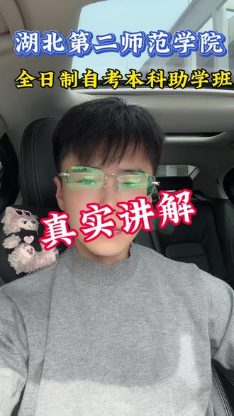 真实讲解湖北第二师范学院本科助学班!
#湖北第二师范学院本科助学班#助学班#单招滑档#高考#湖北第二师范学院