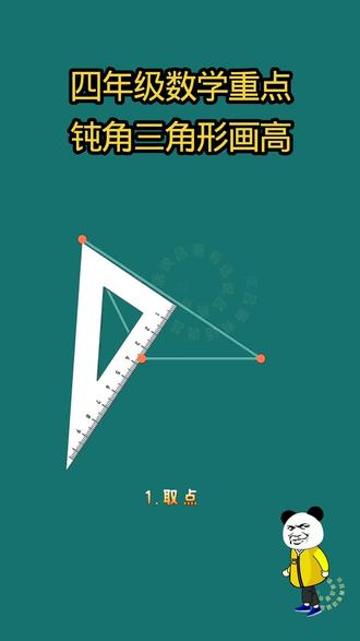 #每天学习一点点 钝角三角形画高教程#数学#四年级数学#三角形