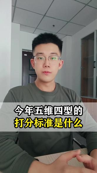 今年五维四型的打分标准是什么 #当兵 #参军入伍 #定兵 #五维四型 #评分标准