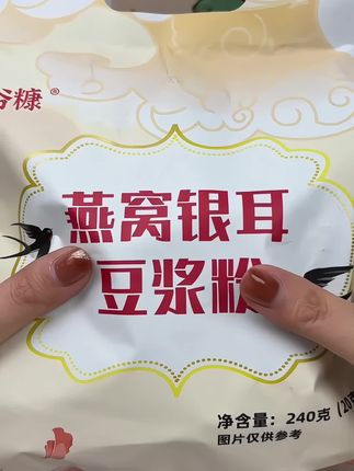 这个燕窝银耳豆浆适合女孩子早上来一杯!元气满满~配料表特别干净,营养好喝又划算! #豆浆粉 #仙女都在喝什么 #燕窝银耳豆浆粉