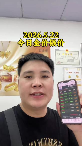 第60集|2026.5.22今日金价银价 #今日金价 #白银 #黄金多少钱一克 #真实生活分享 #广佛同城