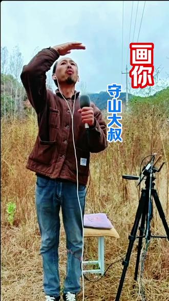 @守山大叔 《画你》#喜欢的点个赞 #