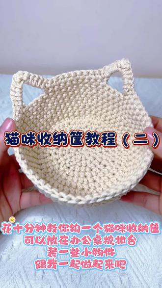 猫咪收纳筐完整教程#手工编织零基础教学 #钩织小物件