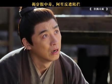 揭穿假中毒,阿笙反遭阻拦 #佳偶天成 #任嘉伦 #王鹤润