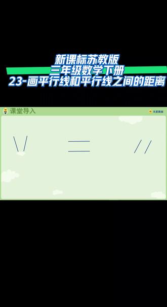 新课标苏教版三年级数学下册(23-画平行线和平行线之间的距离)#预习视频课 #线上小课堂 #数学视频课 #同步数学